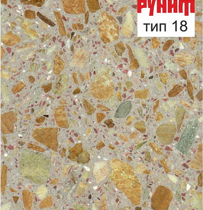 Рунит Тераццо №№1-20